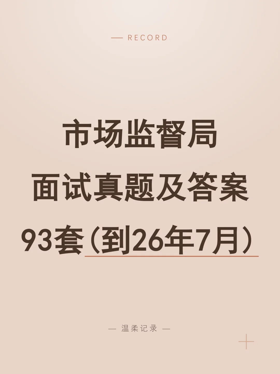 市场监督局面试真题及答案93套(到26年7月)-第1张图片-四季读书网