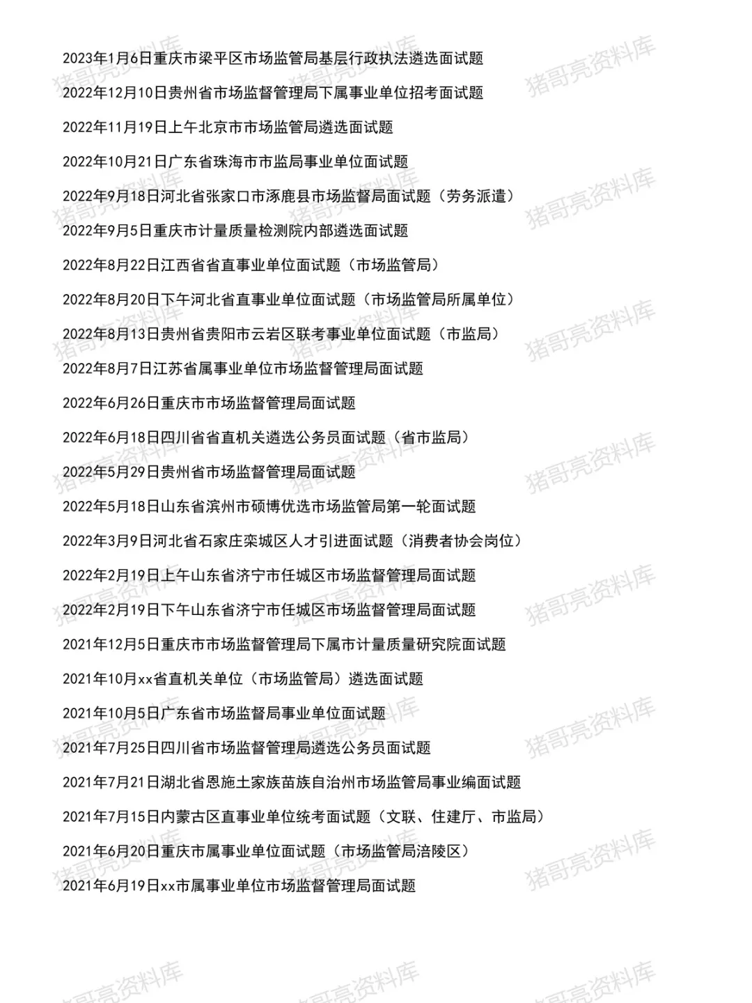 市场监督局面试真题及答案93套(到26年7月)-第4张图片-四季读书网