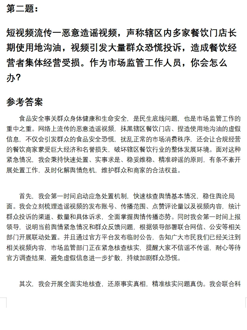 市场监督局面试真题及答案93套(到26年7月)-第6张图片-四季读书网