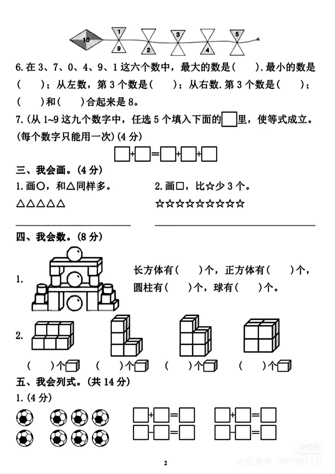 一年级数学期中考测试卷-第2张图片-四季读书网
