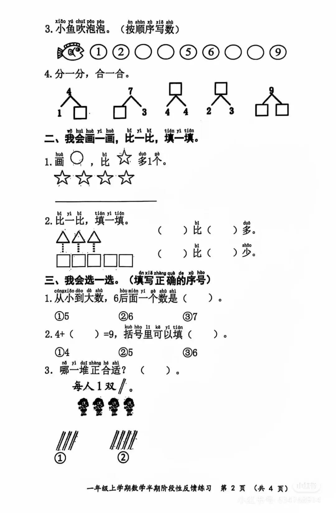 一年级数学期中考测试卷-第6张图片-四季读书网