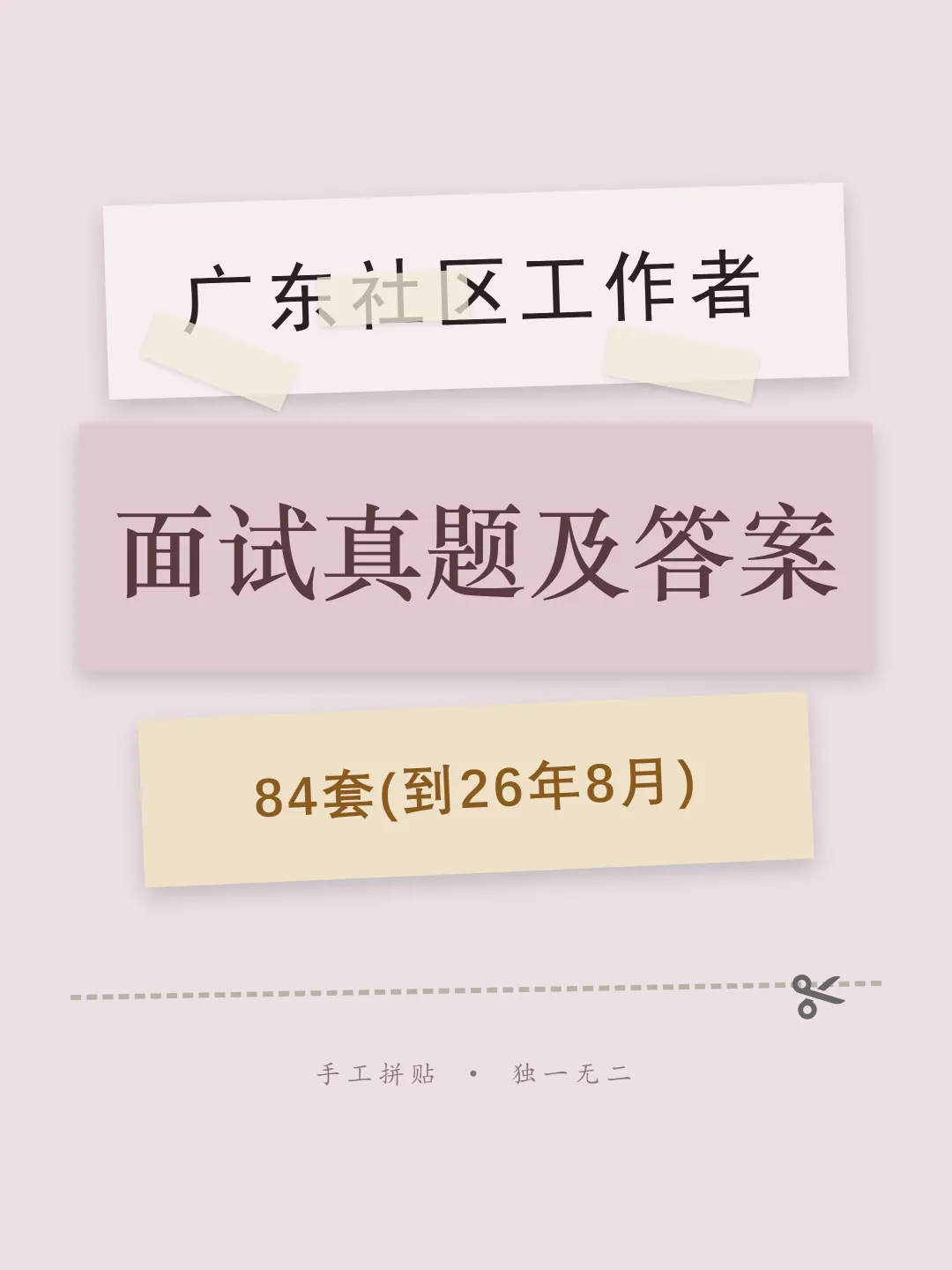 广东社区工作者面试真题及参考答案84套(到26年8月)-第1张图片-四季读书网
