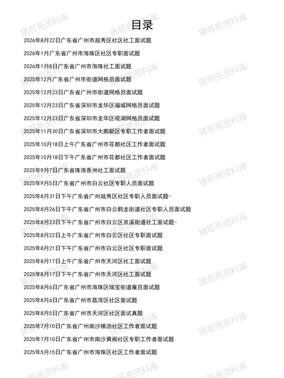 广东社区工作者面试真题及参考答案84套(到26年8月)-第2张图片-四季读书网