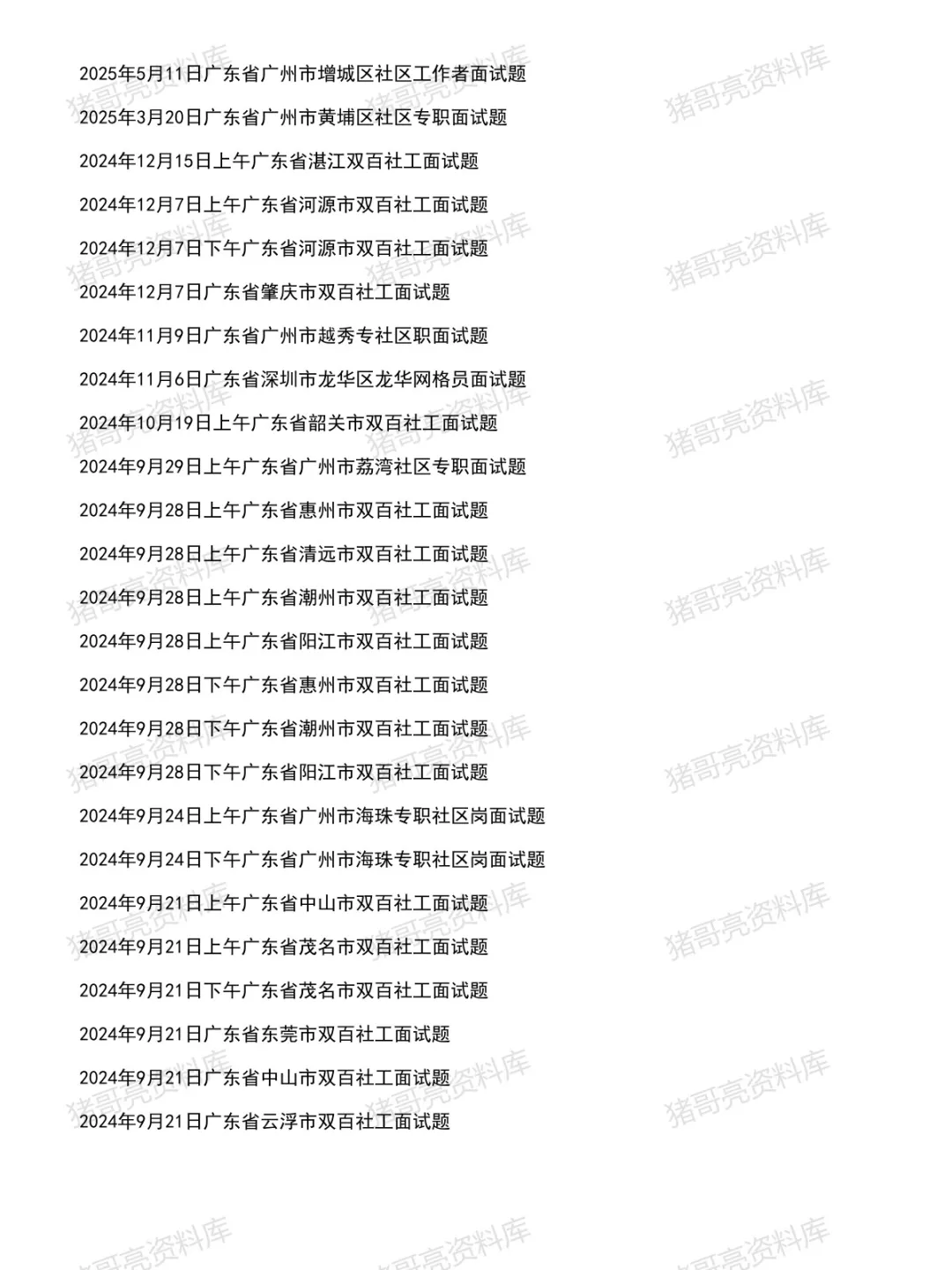 广东社区工作者面试真题及参考答案84套(到26年8月)-第3张图片-四季读书网