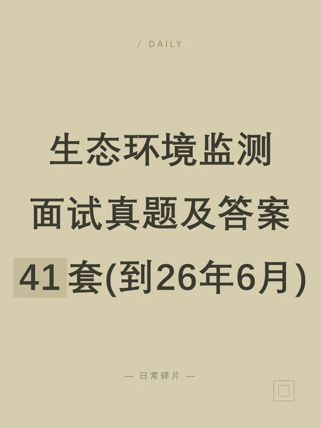 生态环境监测面试真题及参考答案41套(到26年6月)-第1张图片-四季读书网