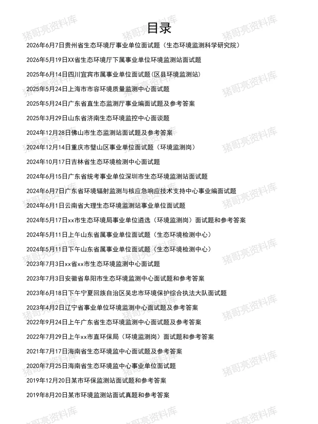 生态环境监测面试真题及参考答案41套(到26年6月)-第2张图片-四季读书网