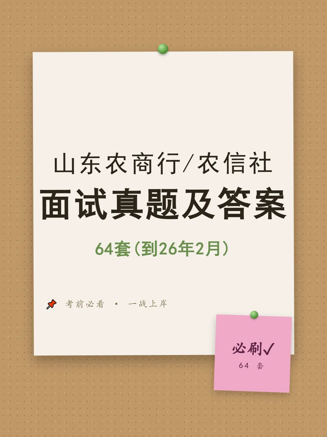 山东农商行/农信社面试真题及参考答案64套(到26年2月)-第1张图片-四季读书网