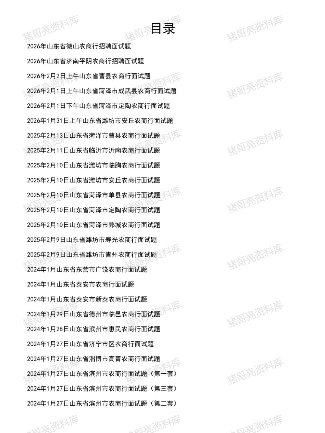 山东农商行/农信社面试真题及参考答案64套(到26年2月)-第2张图片-四季读书网