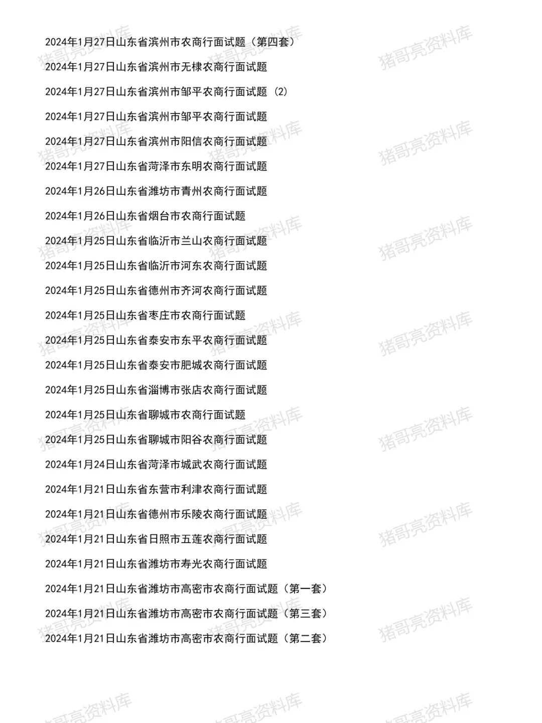 山东农商行/农信社面试真题及参考答案64套(到26年2月)-第3张图片-四季读书网