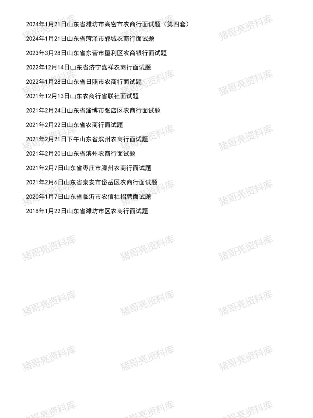 山东农商行/农信社面试真题及参考答案64套(到26年2月)-第4张图片-四季读书网