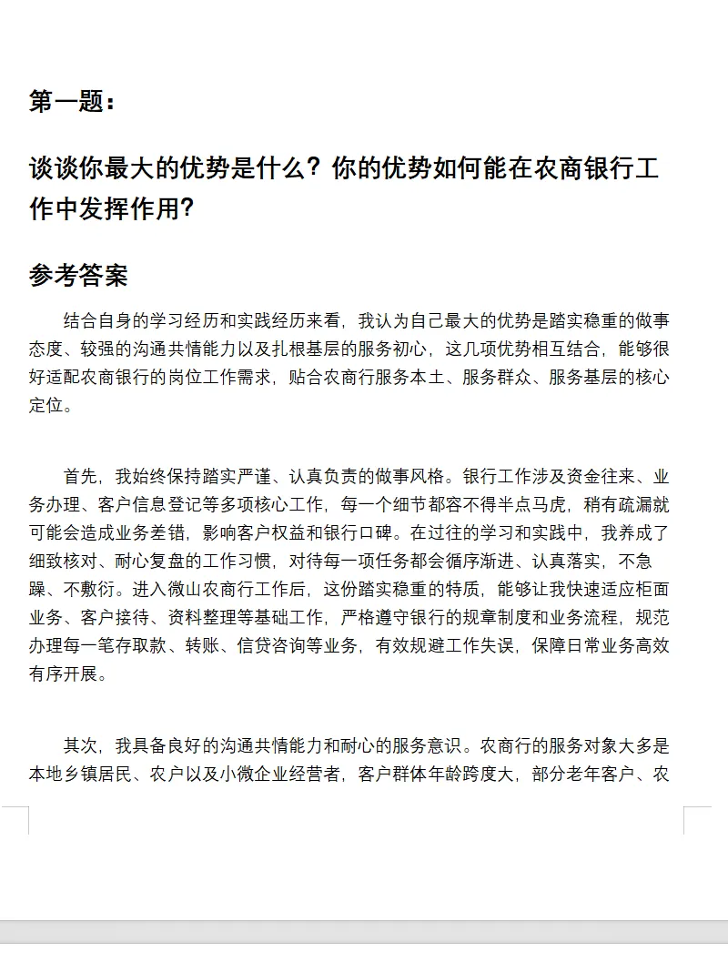 山东农商行/农信社面试真题及参考答案64套(到26年2月)-第5张图片-四季读书网