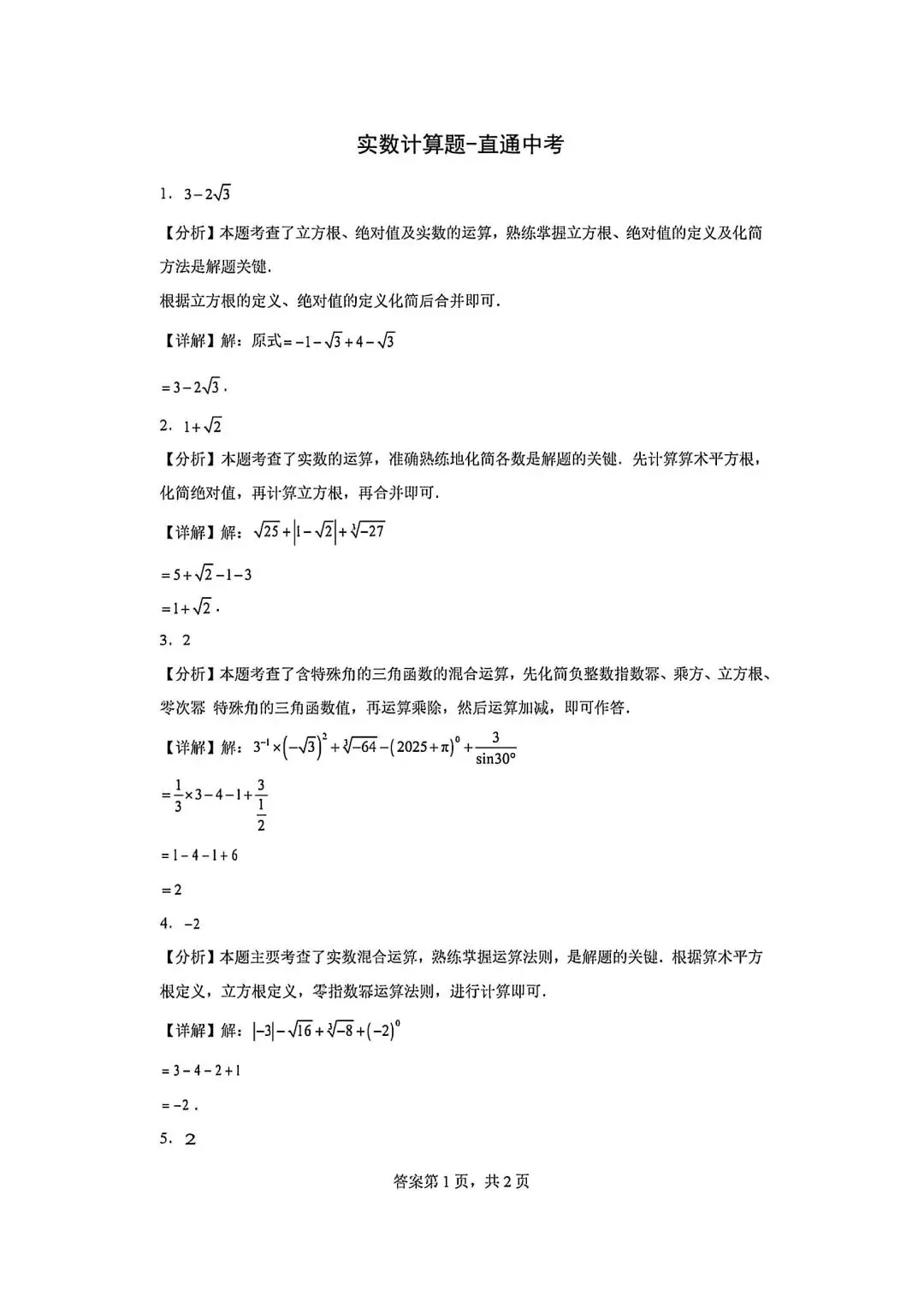 八上数学实数计算(#-.-)直通中考-第5张图片-四季读书网