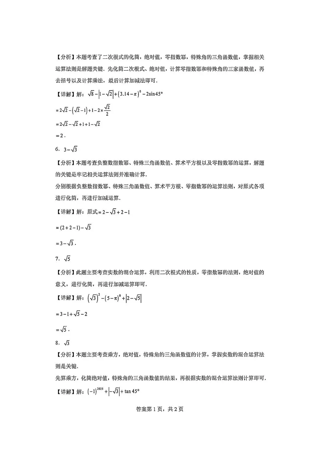 八上数学实数计算(#-.-)直通中考-第6张图片-四季读书网