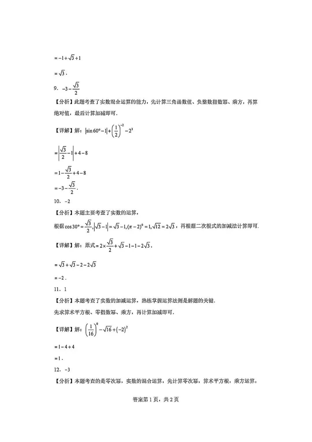 八上数学实数计算(#-.-)直通中考-第7张图片-四季读书网