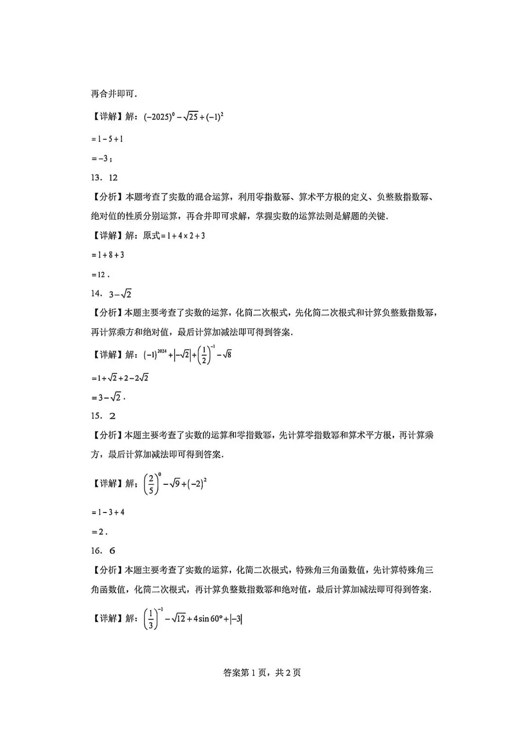 八上数学实数计算(#-.-)直通中考-第8张图片-四季读书网