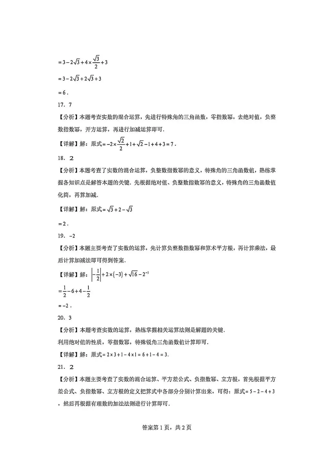 八上数学实数计算(#-.-)直通中考-第9张图片-四季读书网