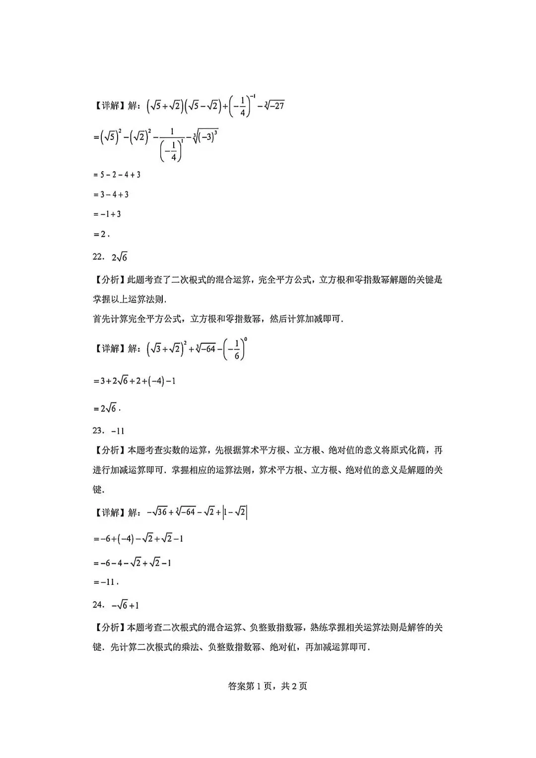 八上数学实数计算(#-.-)直通中考-第10张图片-四季读书网