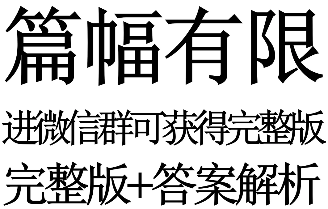 长春市名校2027年中考考前专项汇编题册第14题专项-第4张图片-四季读书网 长春市名校2027年中考考前专项汇编题册第14题专项-第4张图片-四季读书网