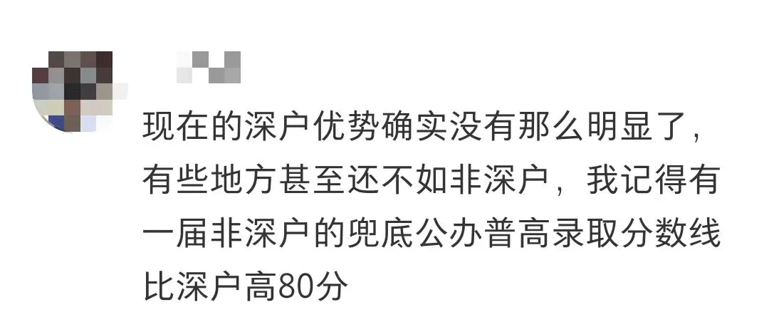 深户vs非深户,在深圳中考到底差多少?看完这篇你就懂了-第1张图片-四季读书网 深户vs非深户,在深圳中考到底差多少?看完这篇你就懂了-第1张图片-四季读书网