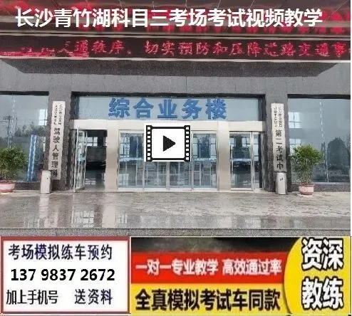 长沙青竹湖科目三考场考试视频专业讲解模拟练车路线图教学必过教程-第3张图片-四季读书网