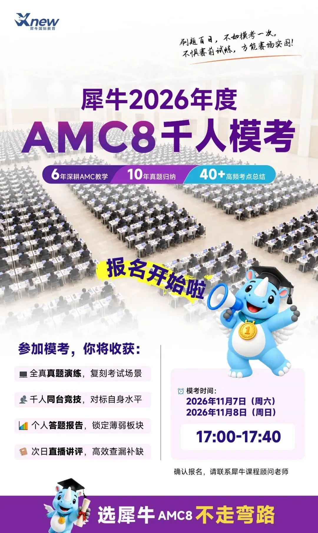 2027年AMC8怎么备考?犀牛教育千人模考,40分钟测出孩子真实水平!-第3张图片-四季读书网
