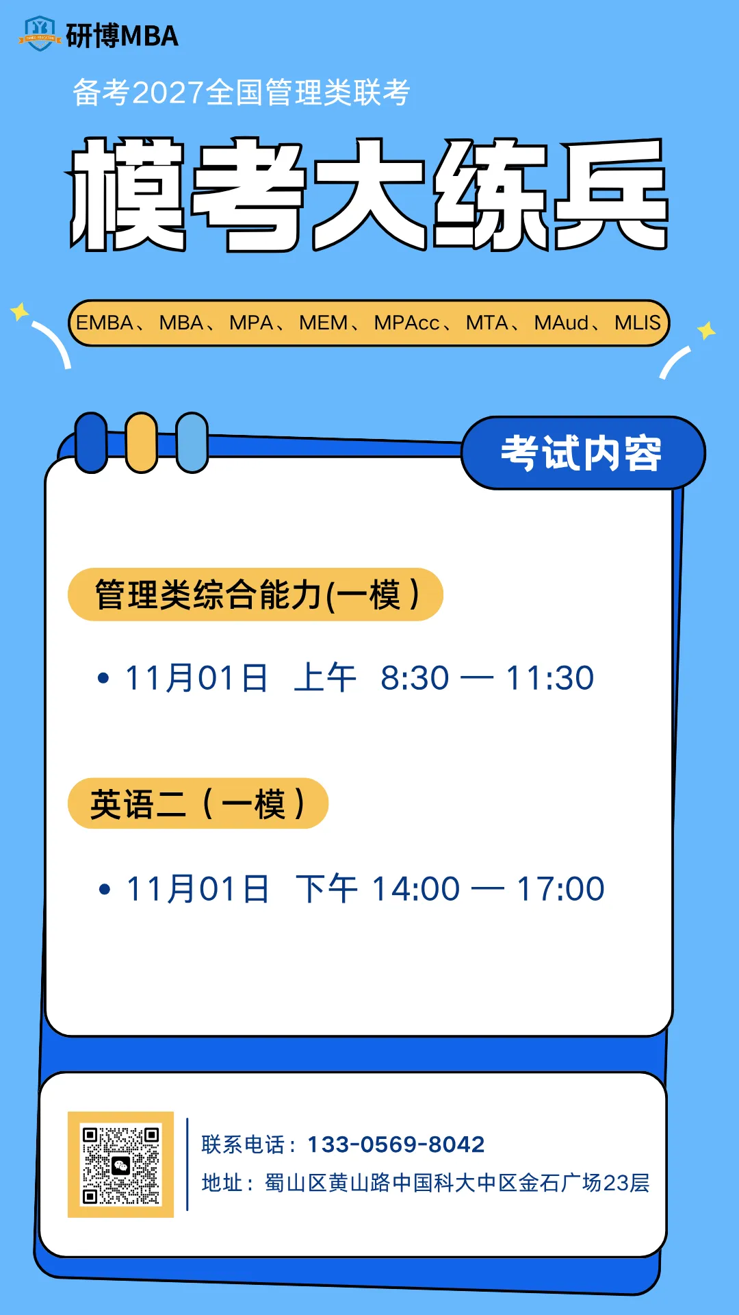 2027管理类联考——研博MBA第一轮模拟考试于11月1日(周日)来袭~-第2张图片-四季读书网 2027管理类联考——研博MBA第一轮模拟考试于11月1日(周日)来袭~-第2张图片-四季读书网