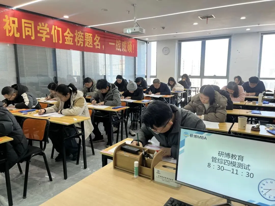 2027管理类联考——研博MBA第一轮模拟考试于11月1日(周日)来袭~-第7张图片-四季读书网 2027管理类联考——研博MBA第一轮模拟考试于11月1日(周日)来袭~-第7张图片-四季读书网