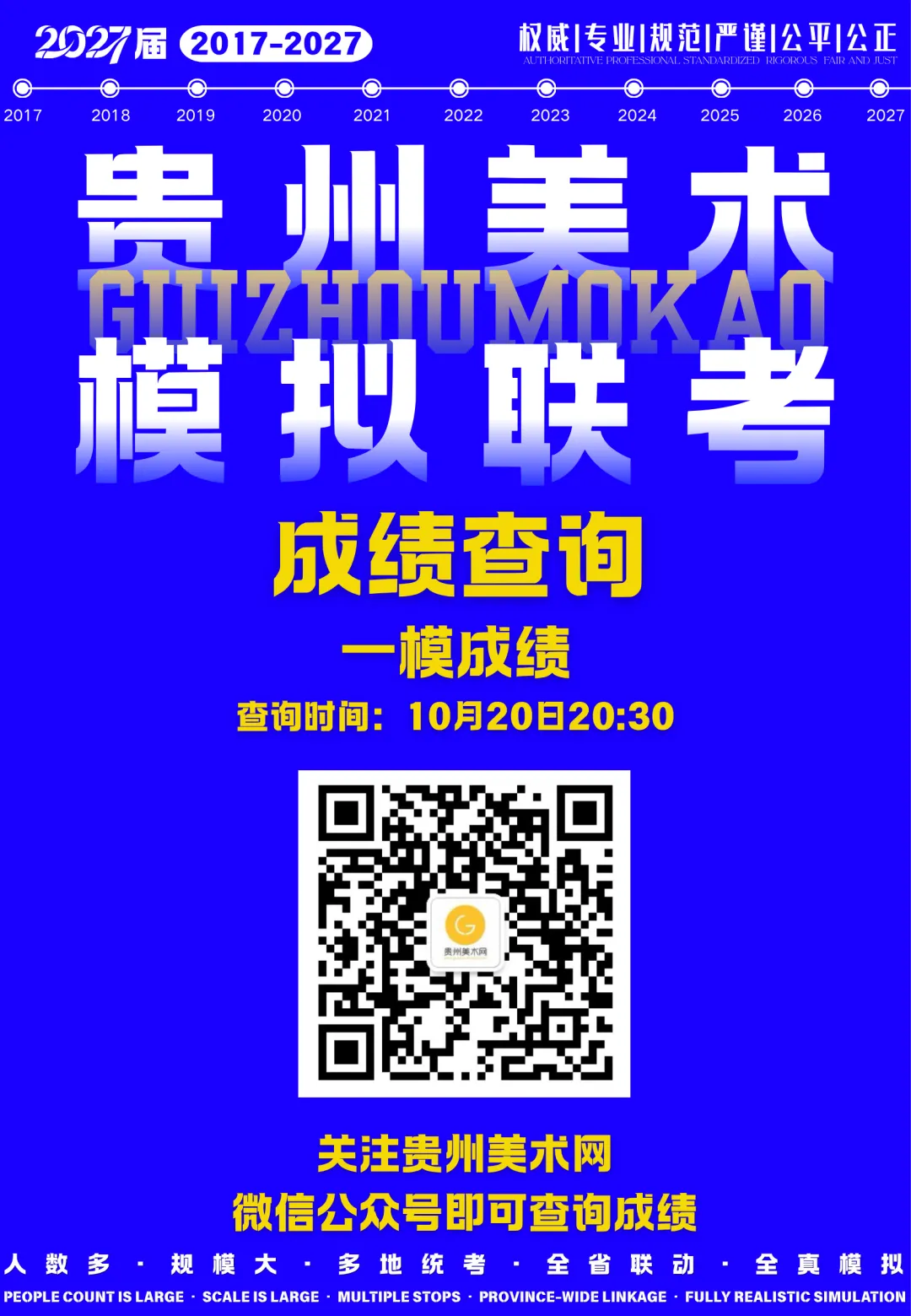 贵州省2027届美术模拟考试一模成绩将于今晚20:30公布-第3张图片-四季读书网