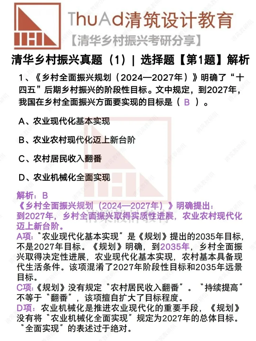 清华乡村振兴考研真题(1)—26选择题【第1题】解析-第1张图片-四季读书网