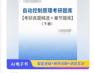 [AI电子书]自动控制原理考研题库【考研真题精选+章节题库】(下册)AI讲解-第1张图片-四季读书网