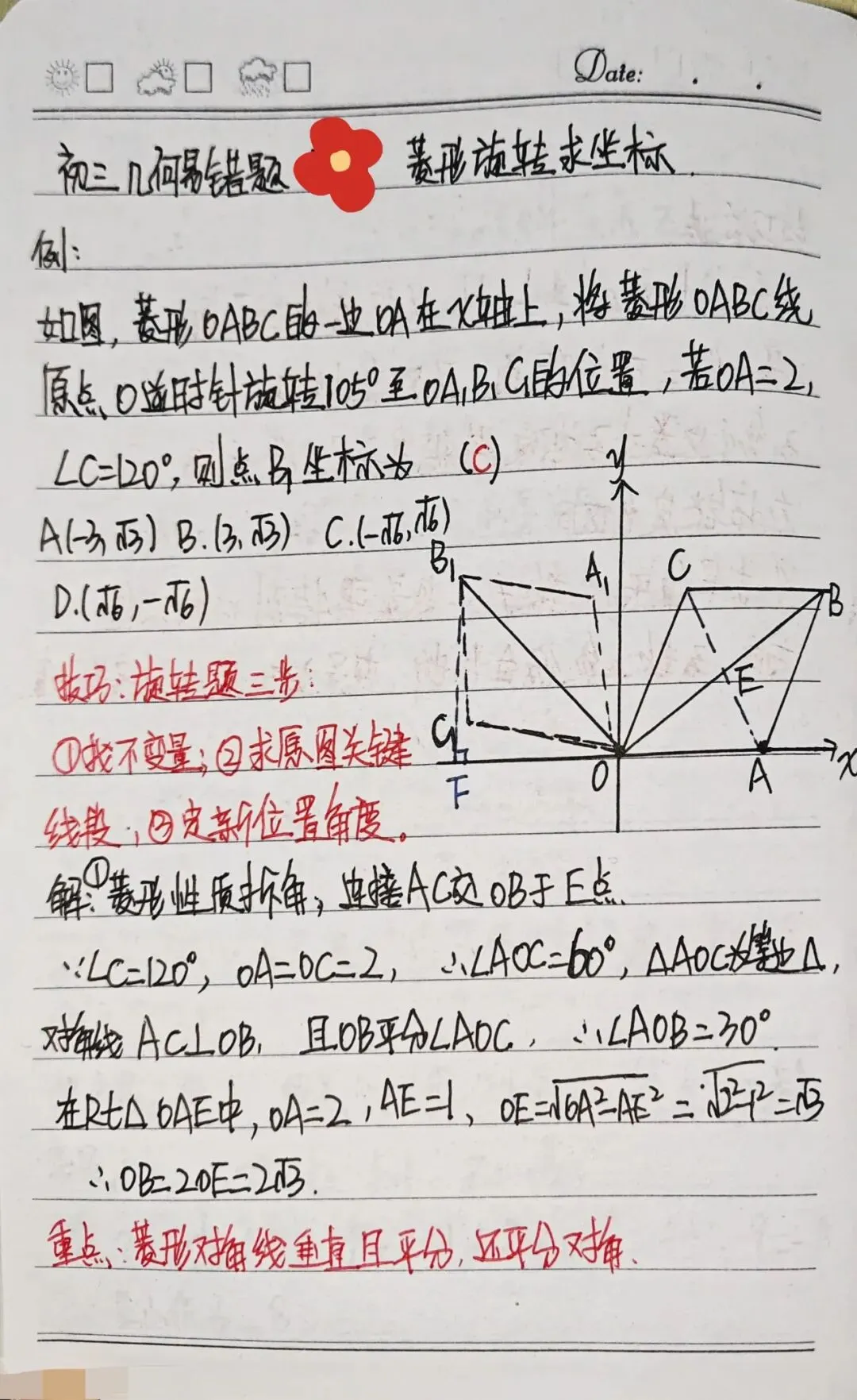 初三几何易错题| 菱形旋转求坐标,别漏象限符号-第1张图片-四季读书网