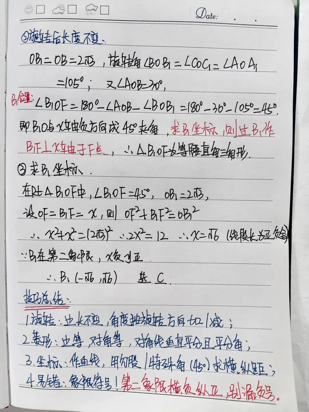 初三几何易错题| 菱形旋转求坐标,别漏象限符号-第2张图片-四季读书网