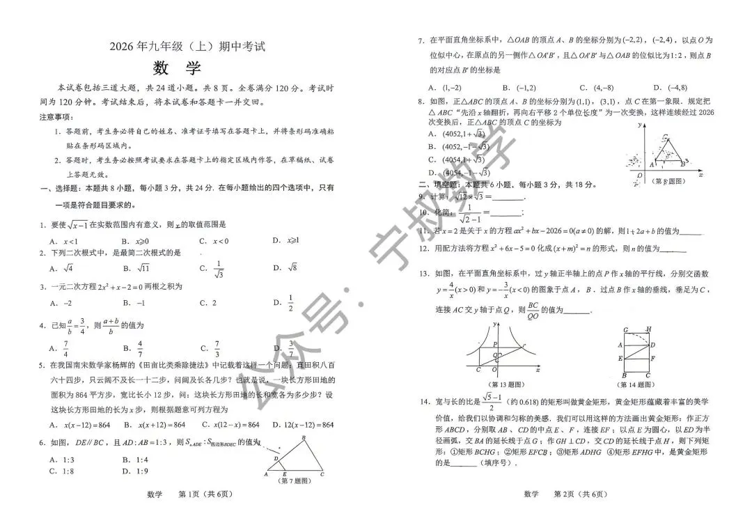 数学试卷:2026.10榆树西校九上第一次月考-第8张图片-四季读书网 数学试卷:2026.10榆树西校九上第一次月考-第8张图片-四季读书网