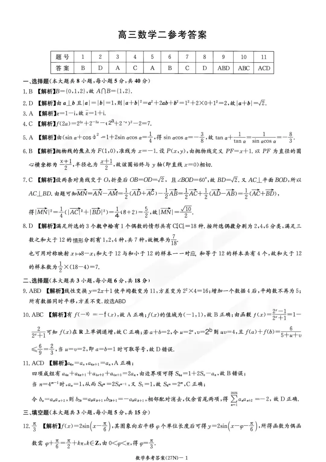 【高三】湖南长郡中学2027届高三月考试卷(二)(全)-第10张图片-四季读书网 【高三】湖南长郡中学2027届高三月考试卷(二)(全)-第10张图片-四季读书网