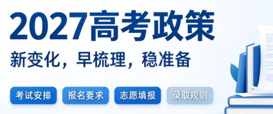 高考政策解读|山东省2027年夏季高考报名办法-第1张图片-四季读书网