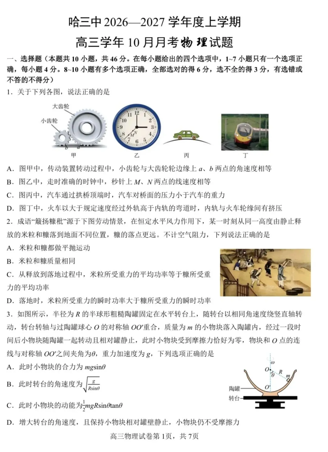 哈尔滨三中2026年高三10月物理试卷-第3张图片-四季读书网 哈尔滨三中2026年高三10月物理试卷-第3张图片-四季读书网