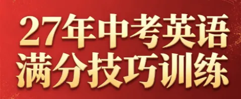 【北京中考英语完形填空满分技巧】越早越知道提分越快-第2张图片-四季读书网