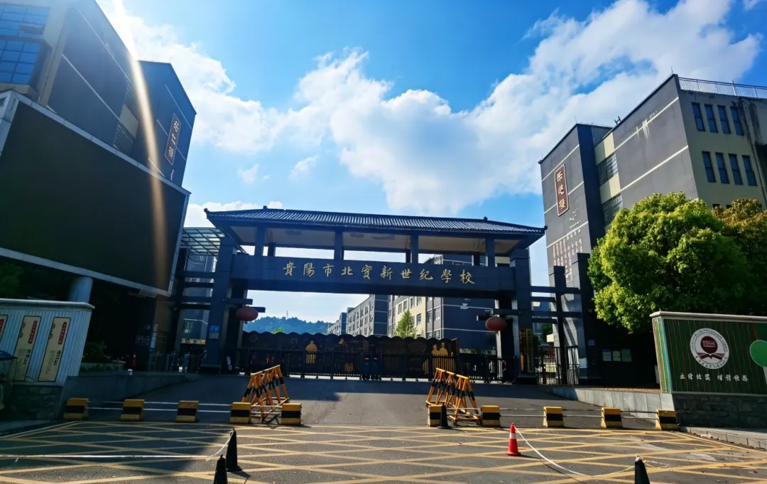 冲刺中考,圆梦高中|贵阳市北实新世纪学校初三冲刺班招生简章来了!-第1张图片-四季读书网 冲刺中考,圆梦高中|贵阳市北实新世纪学校初三冲刺班招生简章来了!-第1张图片-四季读书网