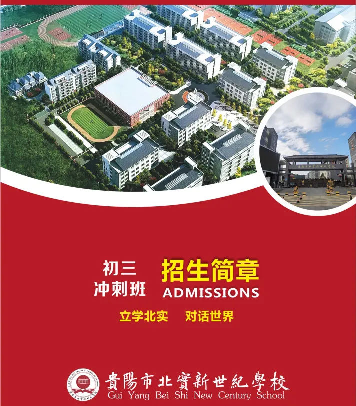 冲刺中考,圆梦高中|贵阳市北实新世纪学校初三冲刺班招生简章来了!-第15张图片-四季读书网 冲刺中考,圆梦高中|贵阳市北实新世纪学校初三冲刺班招生简章来了!-第15张图片-四季读书网