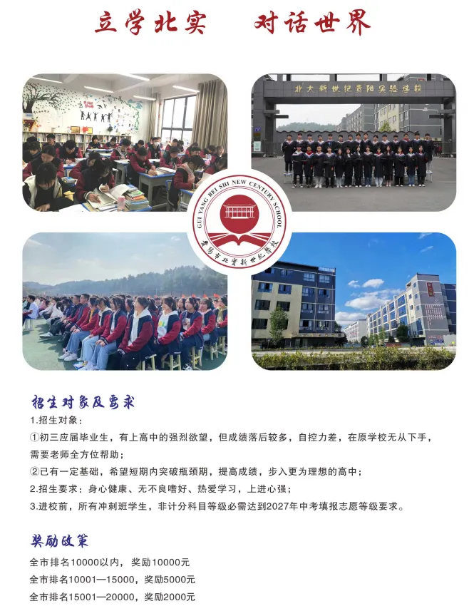 冲刺中考,圆梦高中|贵阳市北实新世纪学校初三冲刺班招生简章来了!-第22张图片-四季读书网 冲刺中考,圆梦高中|贵阳市北实新世纪学校初三冲刺班招生简章来了!-第22张图片-四季读书网