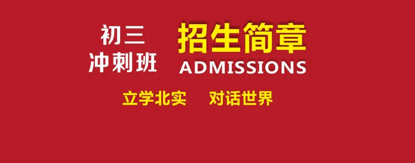 冲刺中考,圆梦高中|贵阳市北实新世纪学校初三冲刺班招生简章来了!-第24张图片-四季读书网 冲刺中考,圆梦高中|贵阳市北实新世纪学校初三冲刺班招生简章来了!-第24张图片-四季读书网