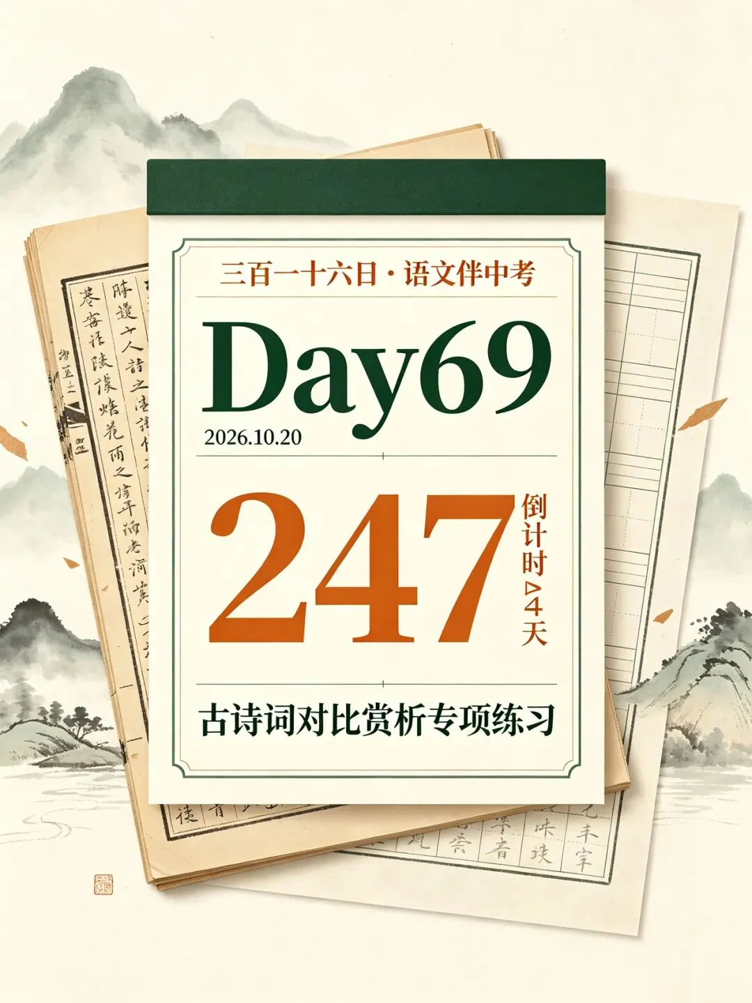 三百一十六日·语文伴中考|Day69(2026‑10‑20)|倒计时247天中旬古诗词对比赏析专项练习|广西北部湾(防城港)适配版-第1张图片-四季读书网 三百一十六日·语文伴中考|Day69(2026‑10‑20)|倒计时247天中旬古诗词对比赏析专项练习|广西北部湾(防城港)适配版-第1张图片-四季读书网