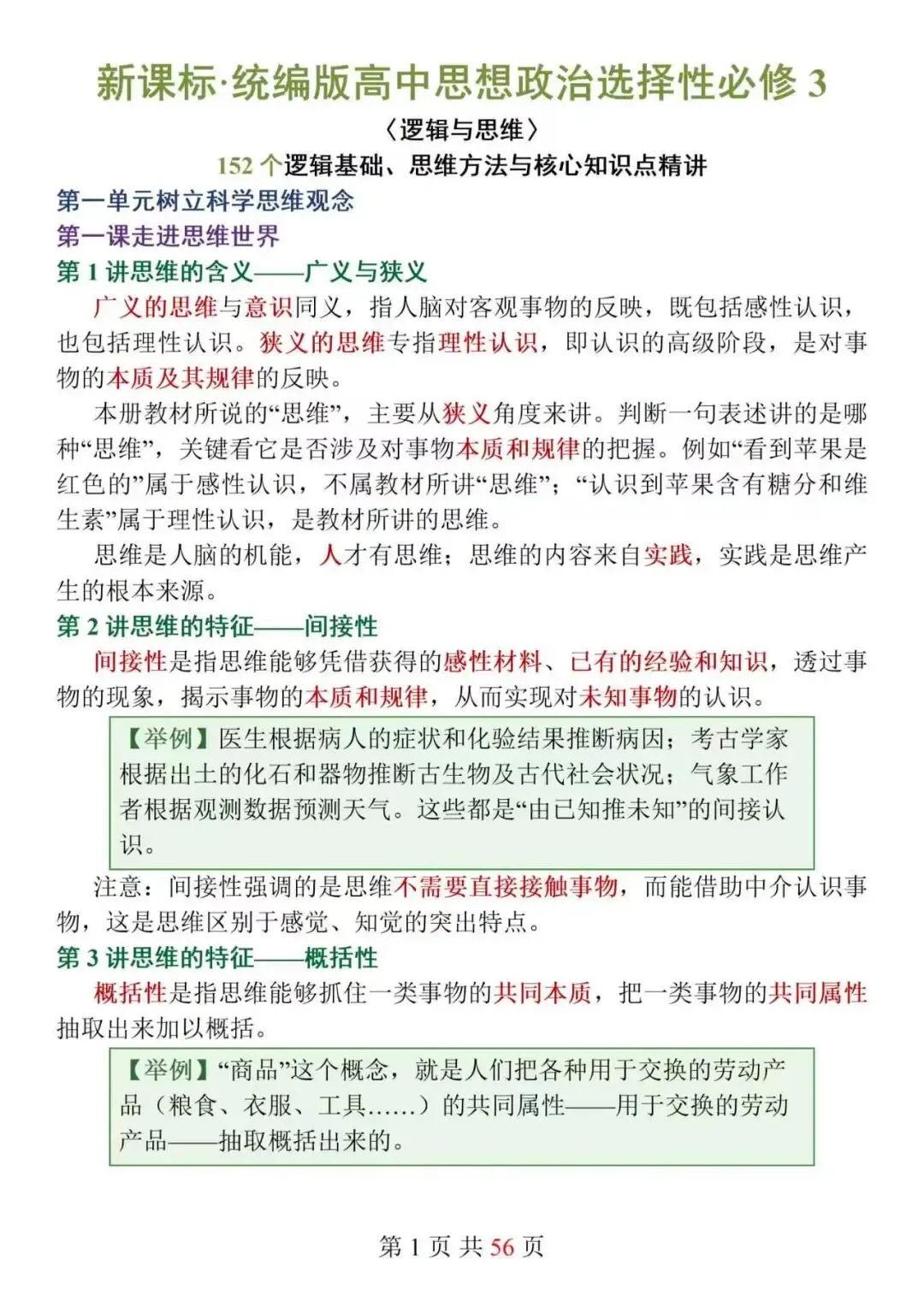 新高考政治选必3《逻辑与思维》152个核心知识点精讲,搞定思维特征难点,选择题不再踩坑!-第1张图片-四季读书网
