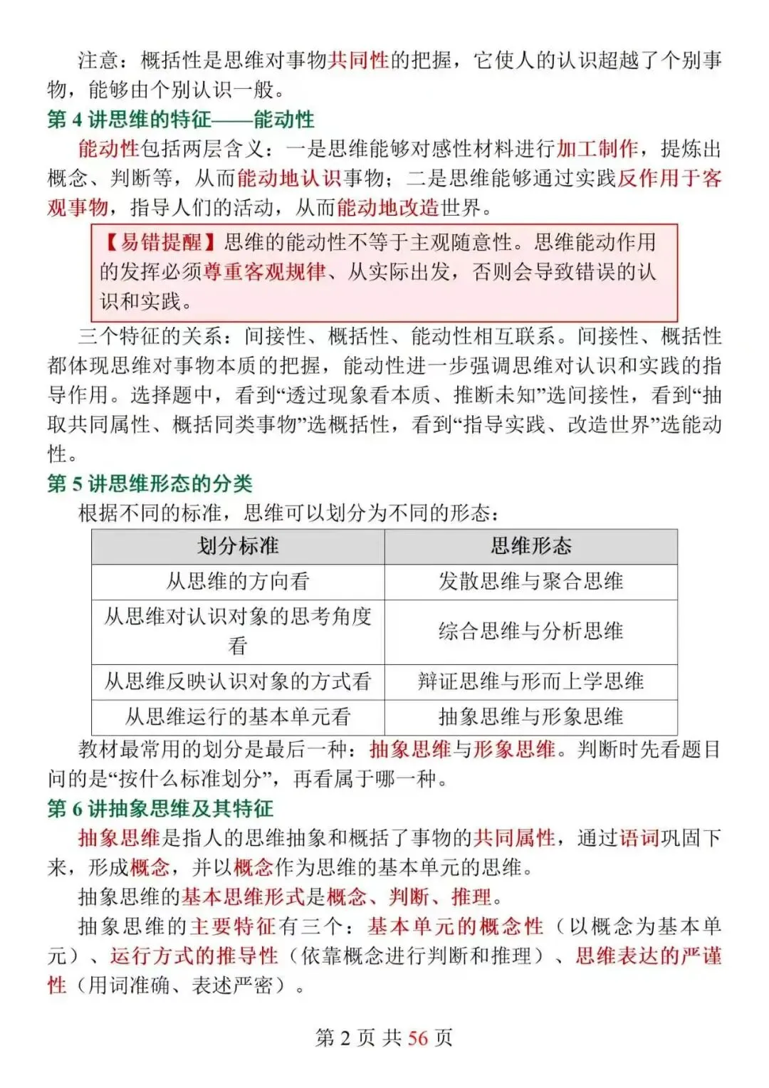 新高考政治选必3《逻辑与思维》152个核心知识点精讲,搞定思维特征难点,选择题不再踩坑!-第2张图片-四季读书网