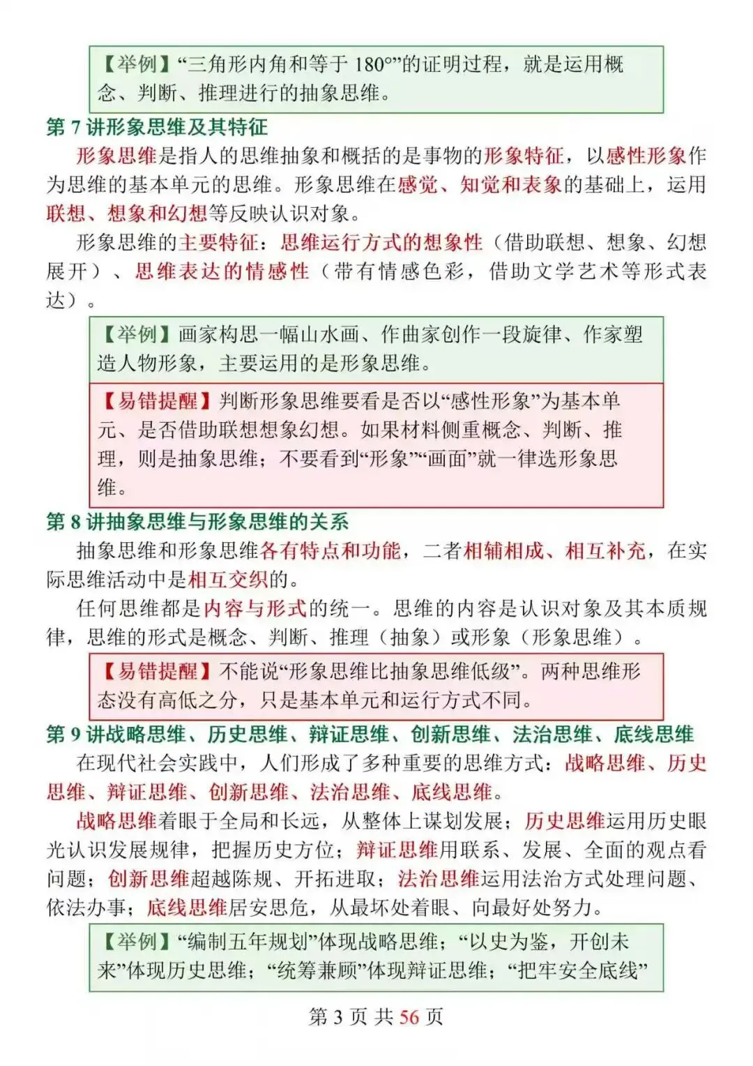 新高考政治选必3《逻辑与思维》152个核心知识点精讲,搞定思维特征难点,选择题不再踩坑!-第3张图片-四季读书网