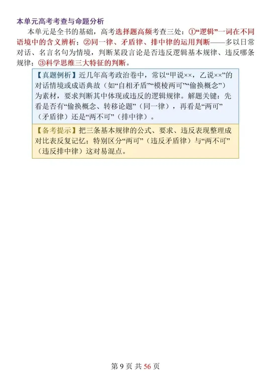 新高考政治选必3《逻辑与思维》152个核心知识点精讲,搞定思维特征难点,选择题不再踩坑!-第9张图片-四季读书网