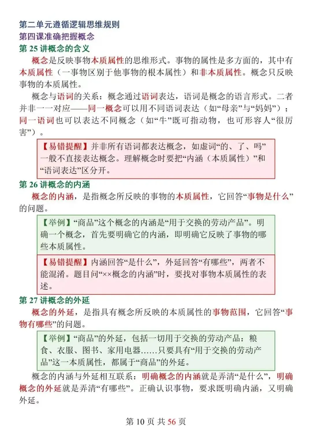 新高考政治选必3《逻辑与思维》152个核心知识点精讲,搞定思维特征难点,选择题不再踩坑!-第10张图片-四季读书网