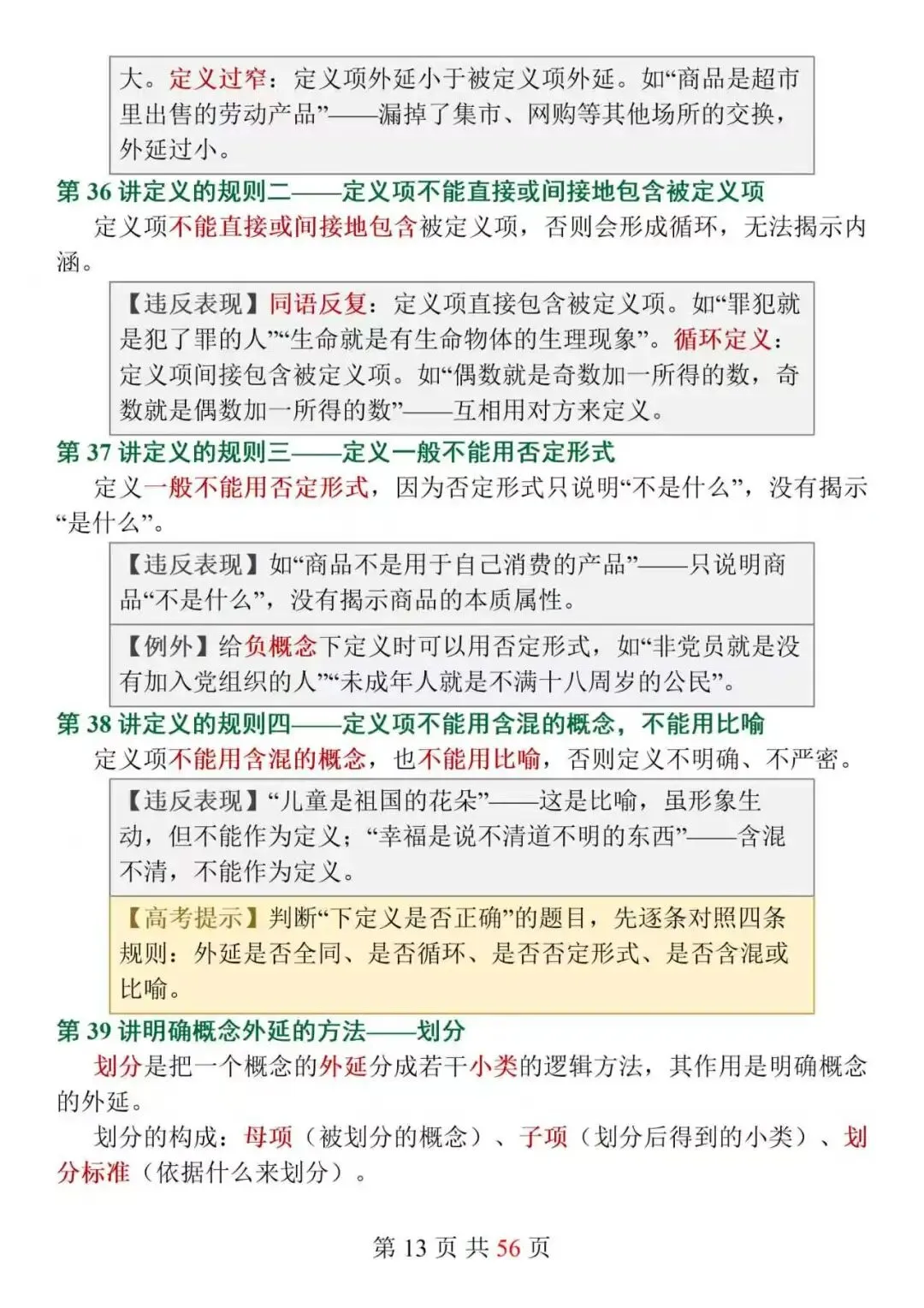 新高考政治选必3《逻辑与思维》152个核心知识点精讲,搞定思维特征难点,选择题不再踩坑!-第13张图片-四季读书网