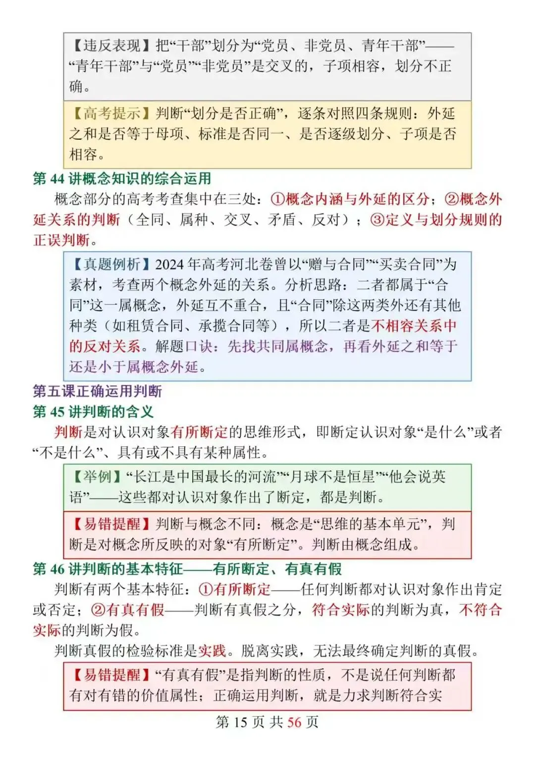 新高考政治选必3《逻辑与思维》152个核心知识点精讲,搞定思维特征难点,选择题不再踩坑!-第15张图片-四季读书网