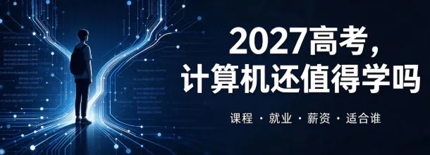 2027年高考计算机专业还适合学吗?就业薪资如何?适合哪些学生?-第3张图片-四季读书网